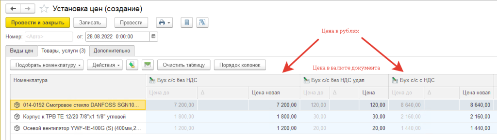 Виды цен, которые конвертировали цены номенклатуры документа основания в рубли